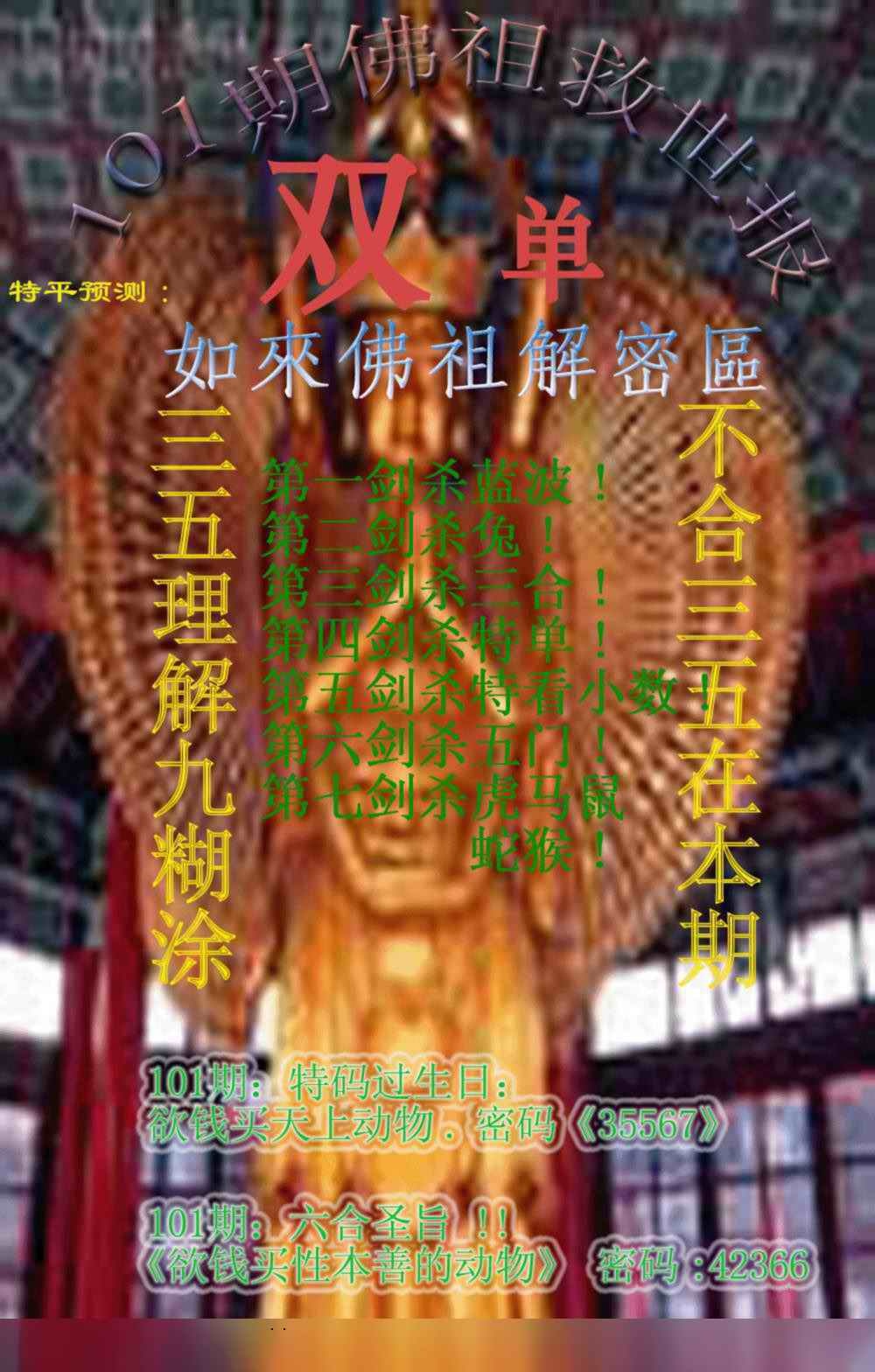 六合彩101期佛祖救世报