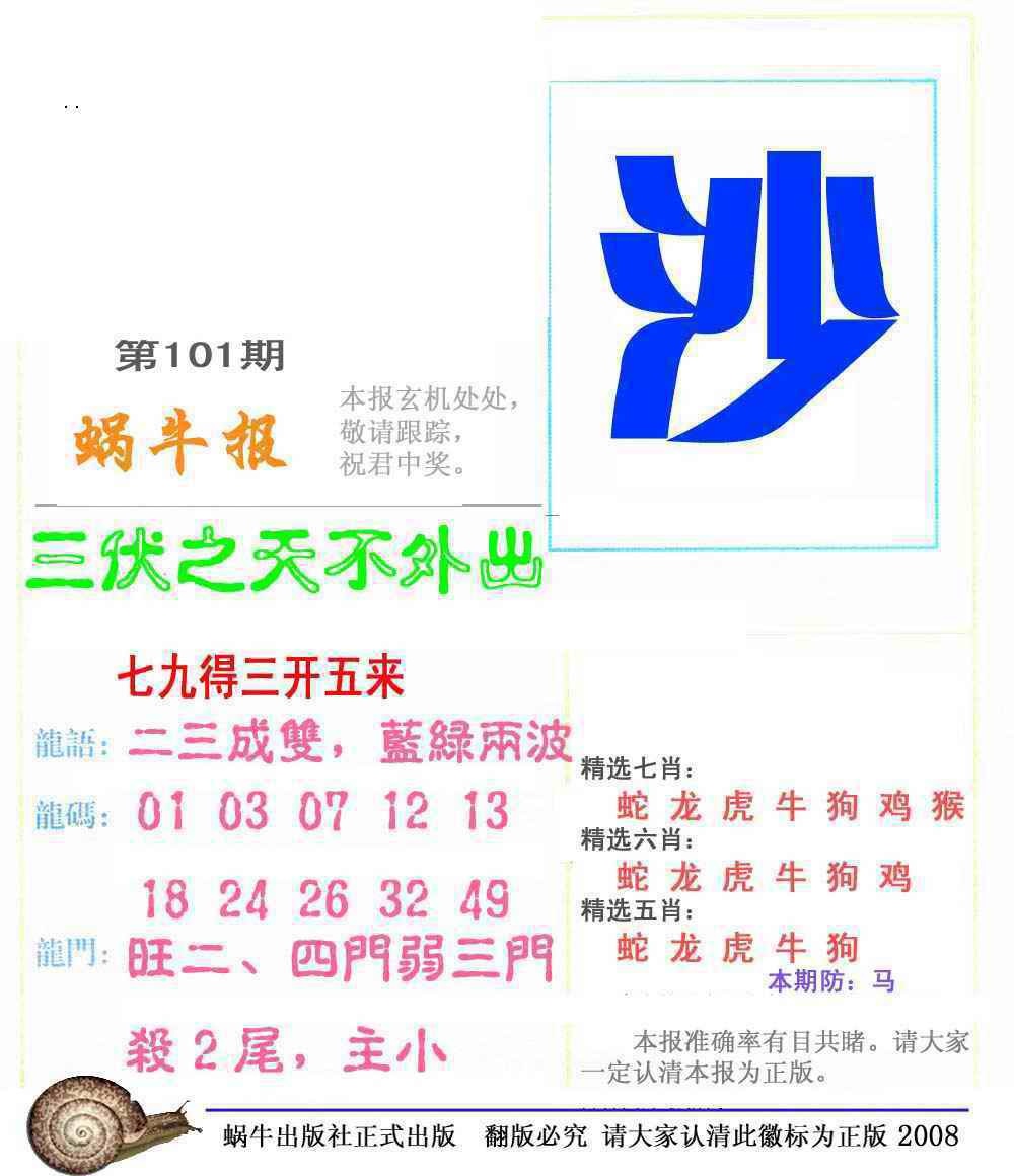 六合彩101期蜗牛彩报(正版)