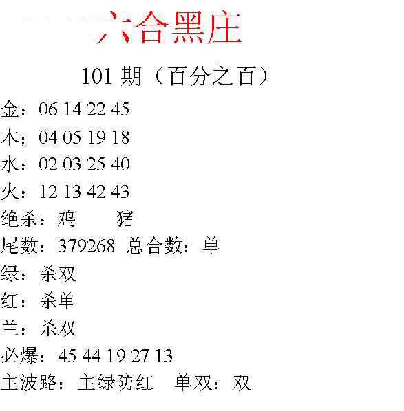 六合彩101期六合黑庄