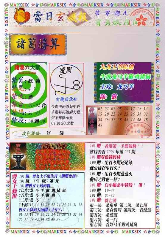 六合彩101期当日玄机-1