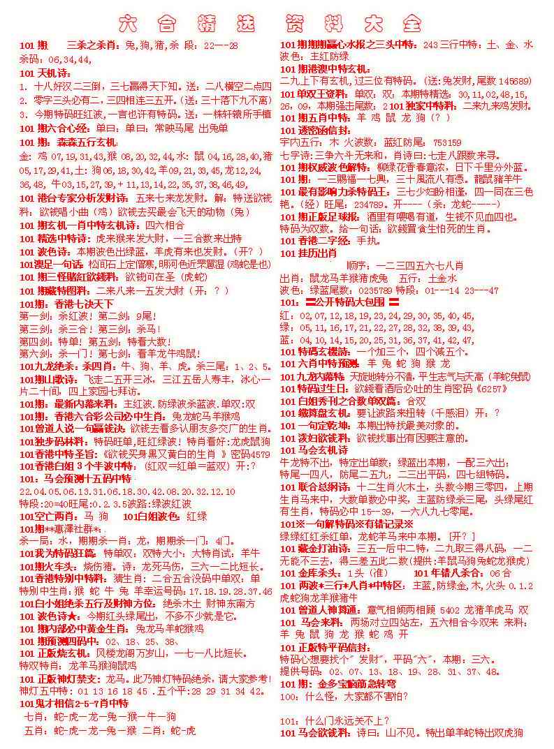 六合彩101期六合精选资料大全