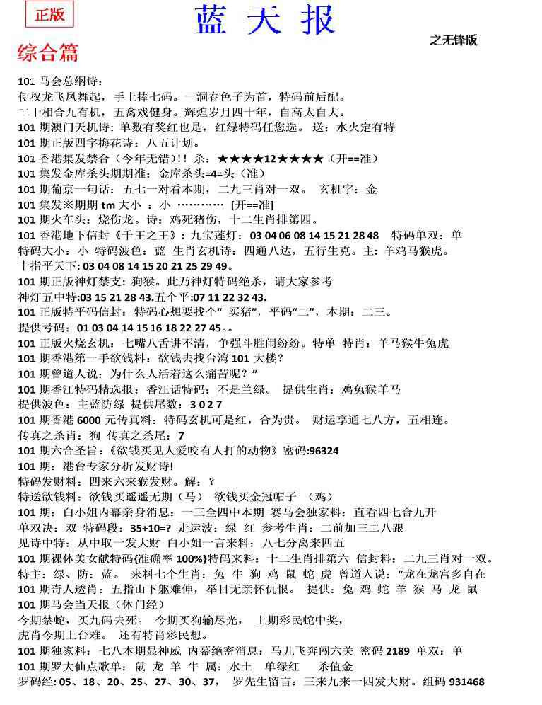 六合彩101期蓝天报(之无锋版)