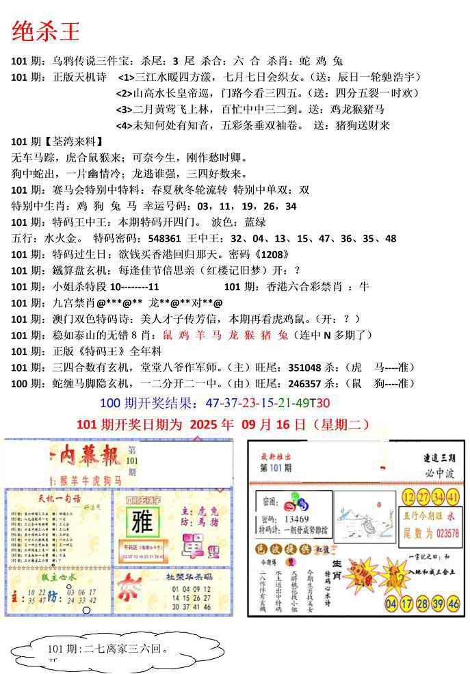 六合彩101期蓝天报(绝杀王)