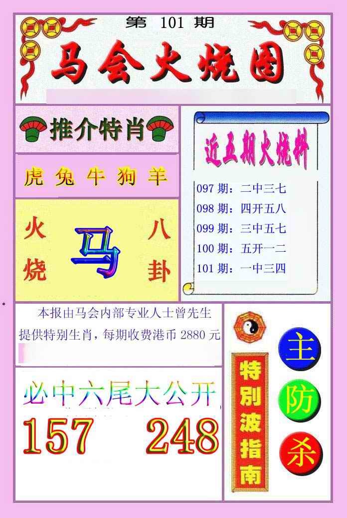 六合彩101期火烧图