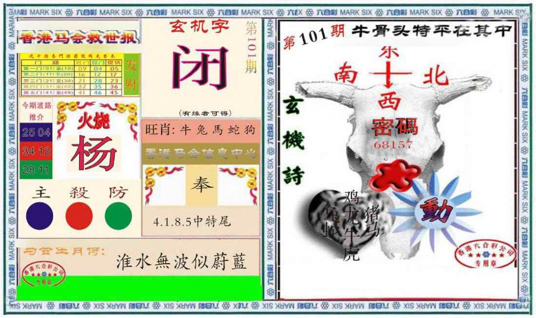 六合彩101期六合救世报+牛头报