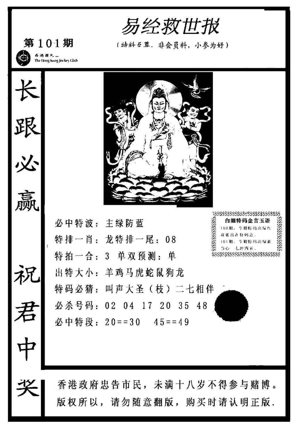 六合彩101期易经救世报