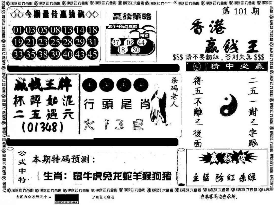六合彩101期香港赢钱料