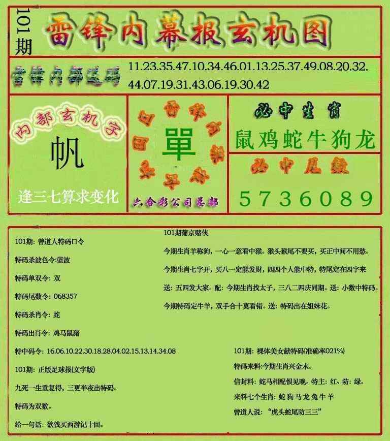 六合彩101期雷锋玄机报(新上市)