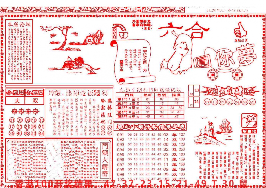 六合彩101期六合圆你梦A