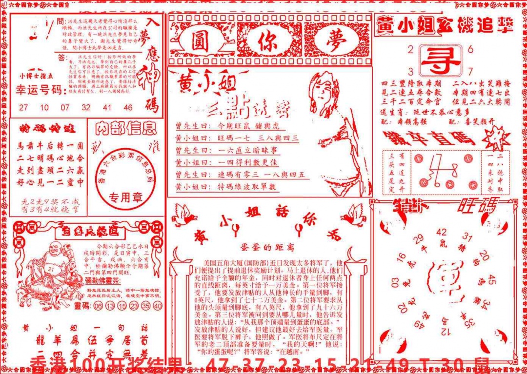 六合彩101期六合圆你梦B