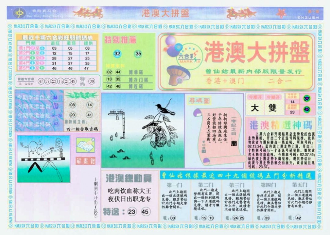 六合彩101期港澳大拼盘A