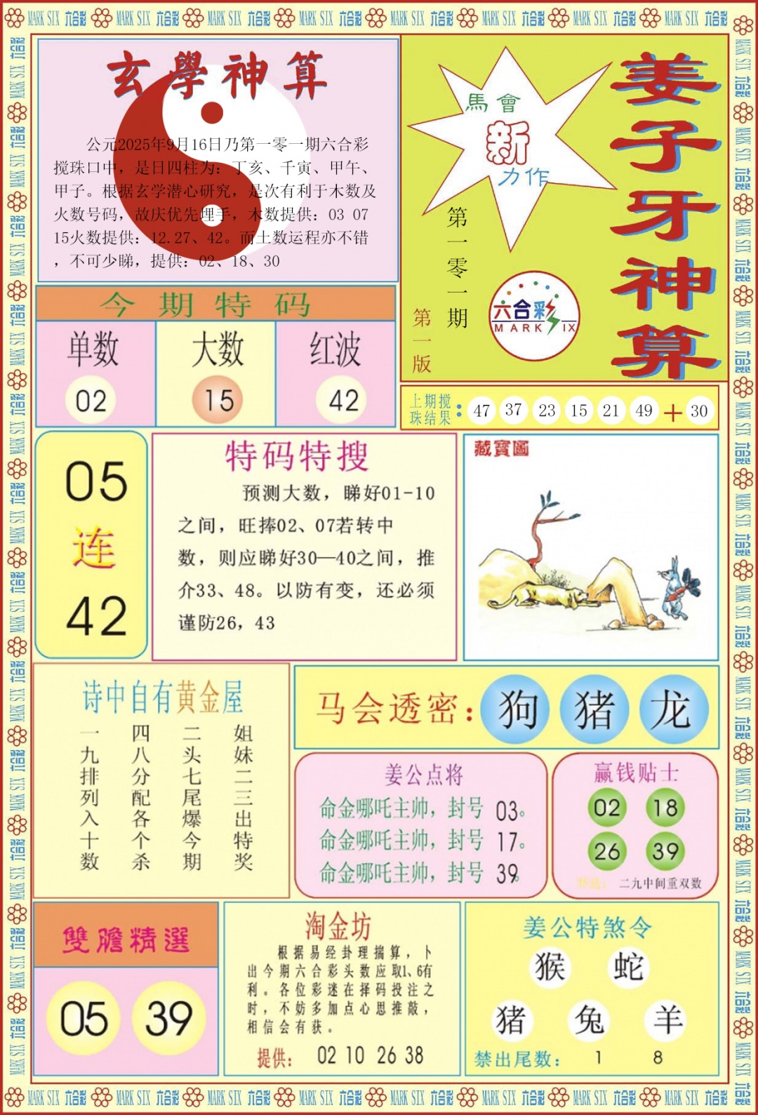六合彩101期姜子牙神算A