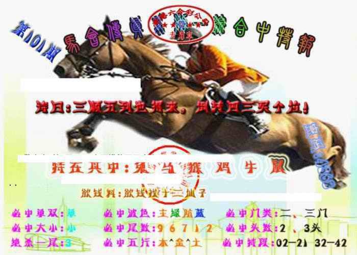 六合彩101期马会传真-综合报
