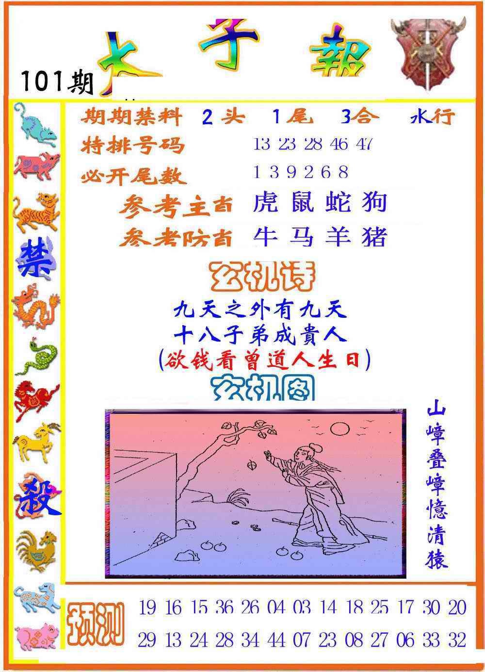六合彩101期太子报