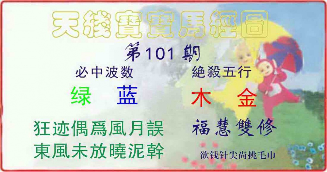 六合彩101期天线宝宝马经图