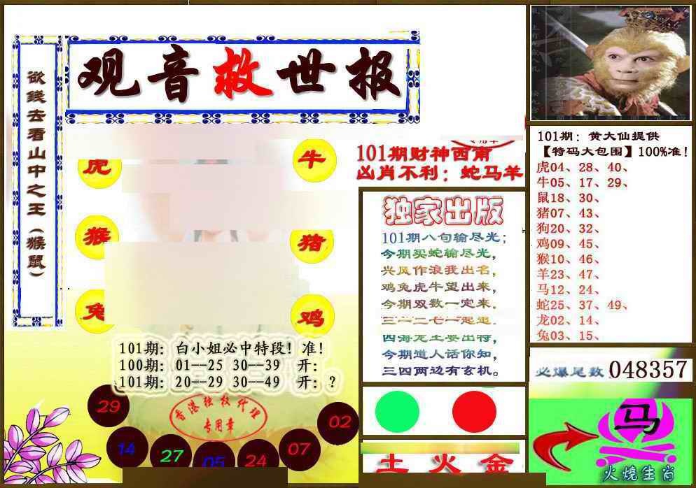 六合彩101期(另版)观音救世密报