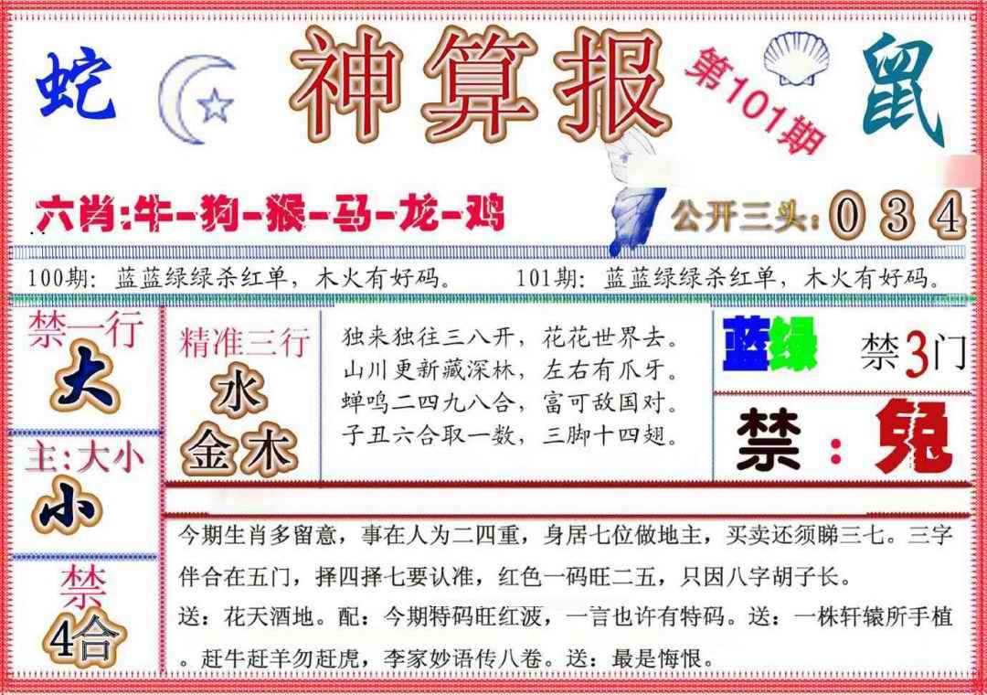 六合彩101期神算报(新版)