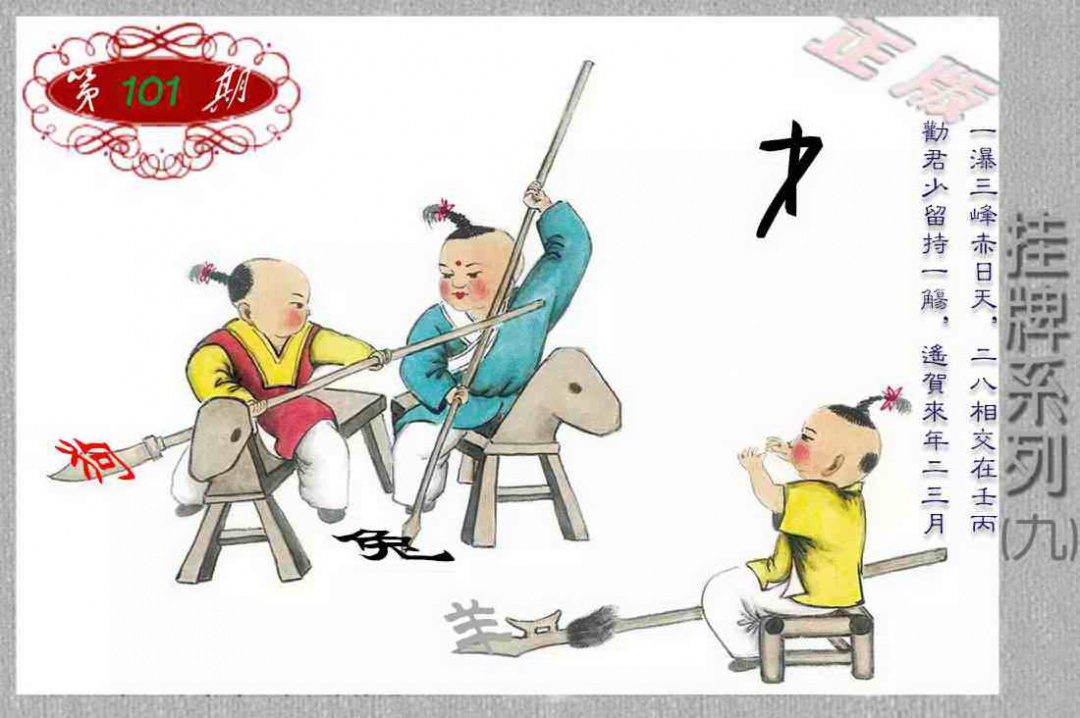 六合彩101期马经挂牌系列I(新图)