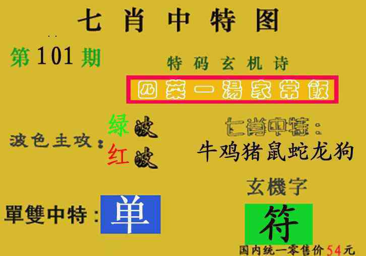 六合彩101期七肖中特(新图)