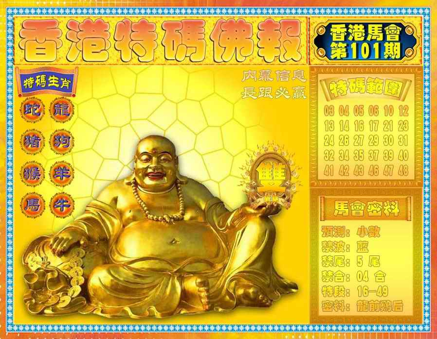 六合彩101期香港特码佛报