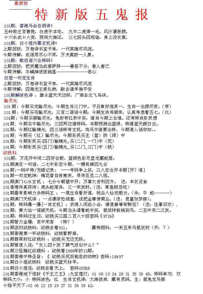 六合彩101期特新五鬼A
