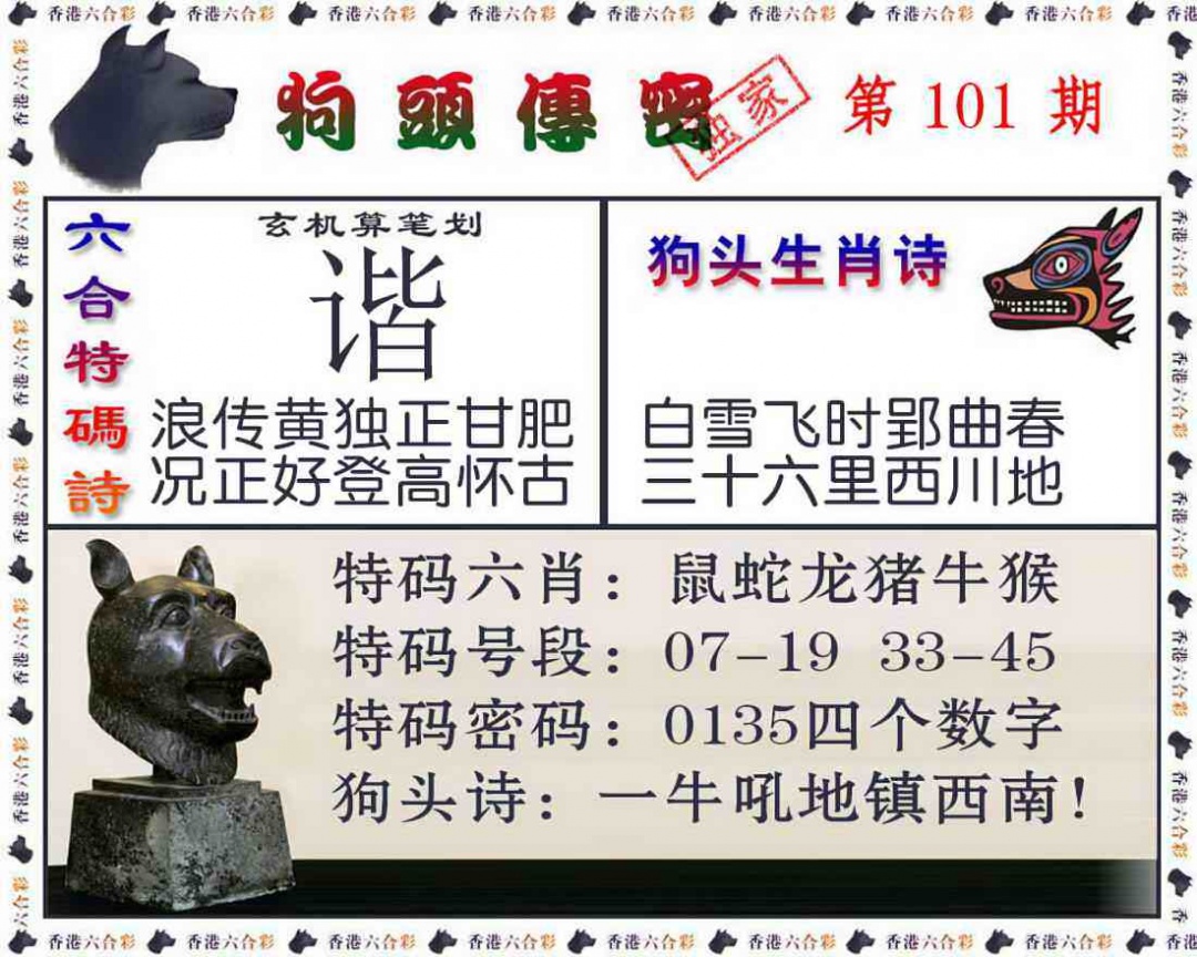 六合彩101期狗头传密