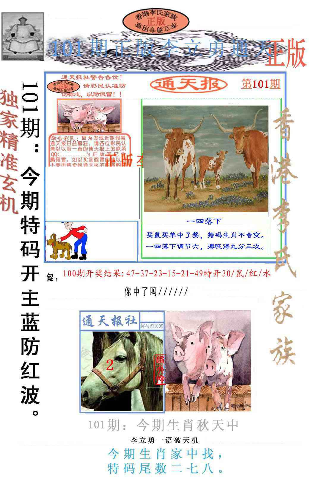 六合彩101期李力勇通天报