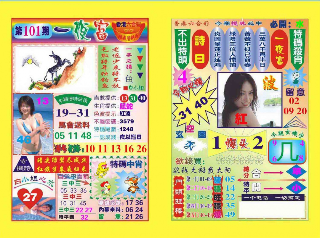 六合彩101期一夜富