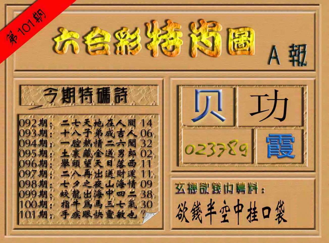 六合彩101期六合彩特肖图（A报）