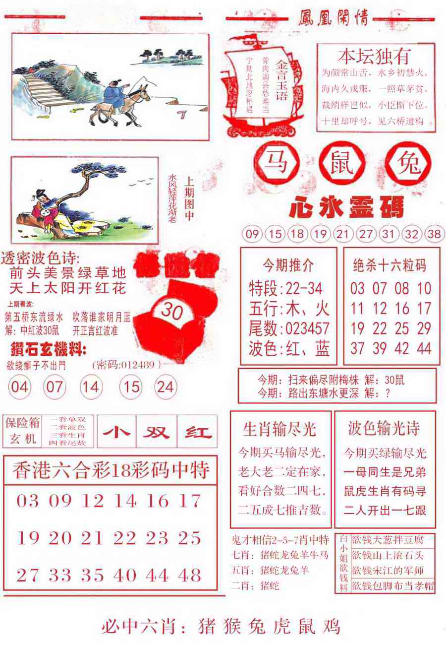 六合彩101期凤凰闲情B