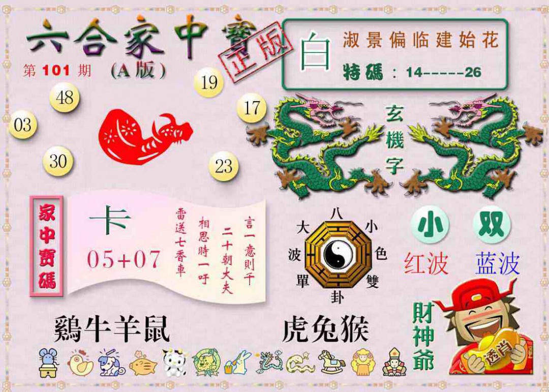 六合彩101期六合家中宝A