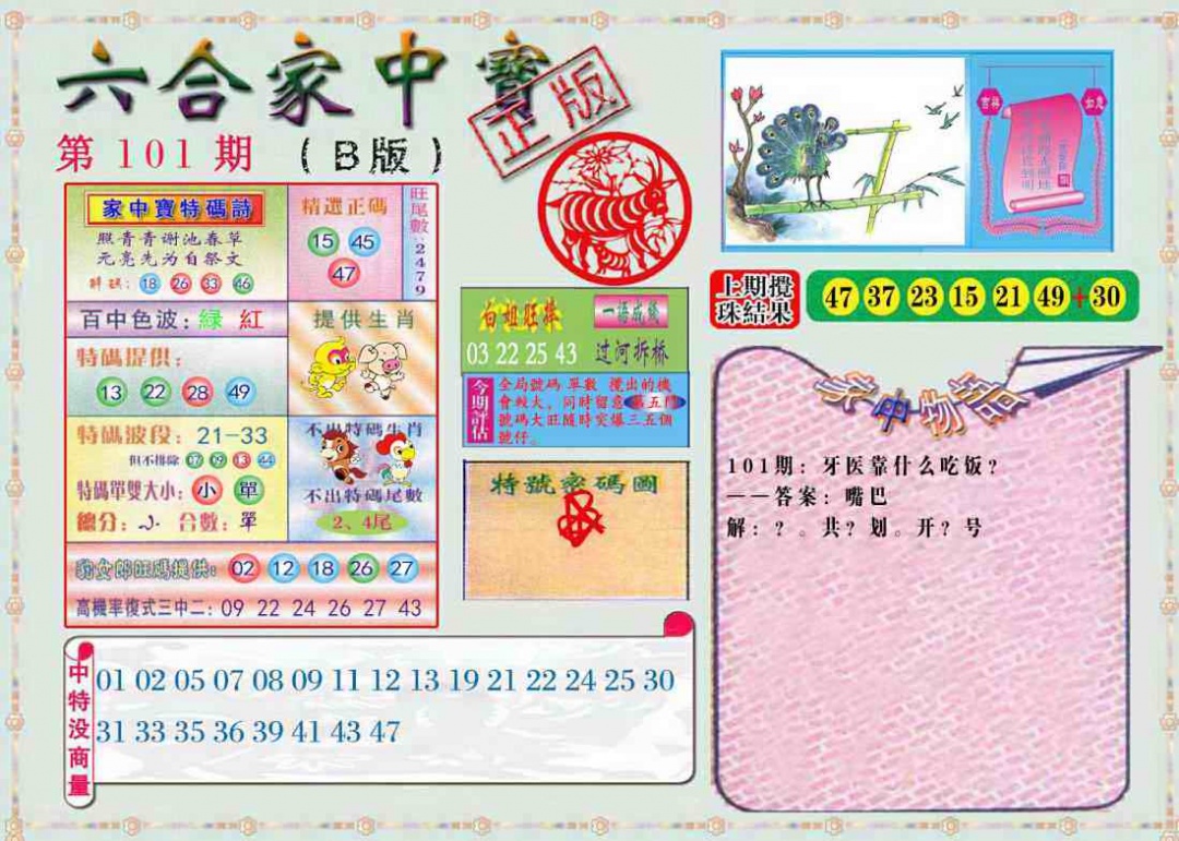 六合彩101期六合家中宝B