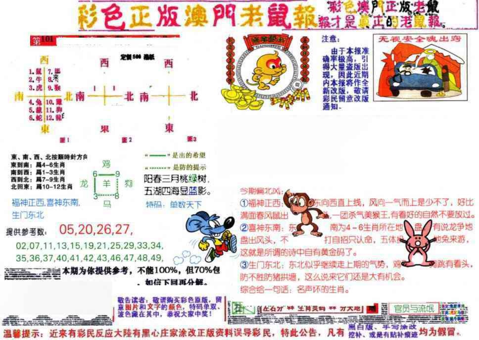六合彩101期彩色正版澳门老鼠报