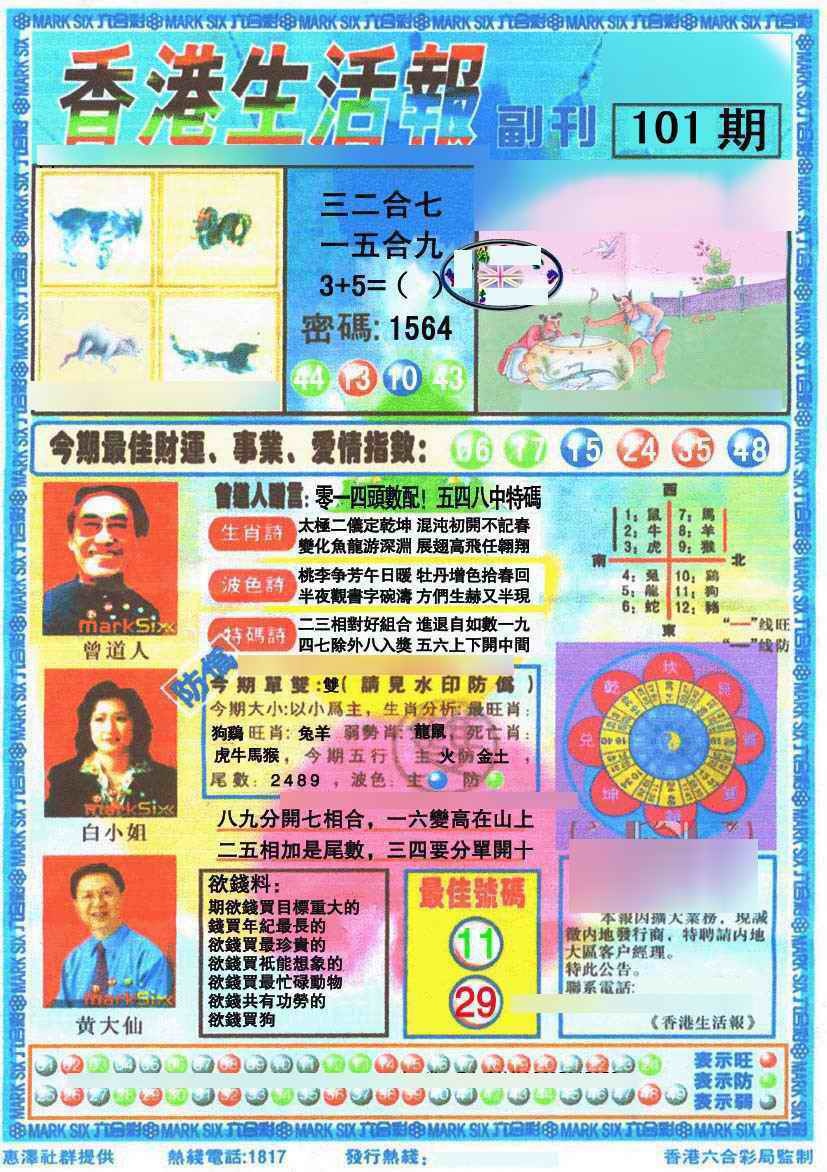 六合彩101期香港生活报