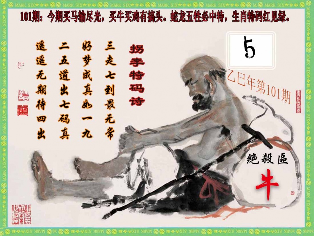 六合彩101期拐李特码诗(新)