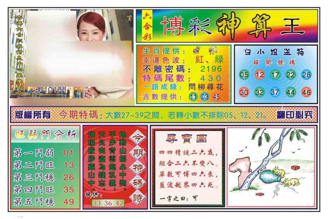 六合彩101期博彩神算王(新图)