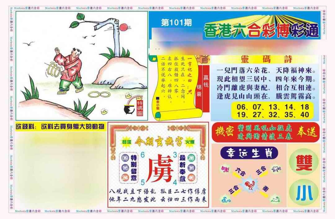 六合彩101期博彩通A(新图)