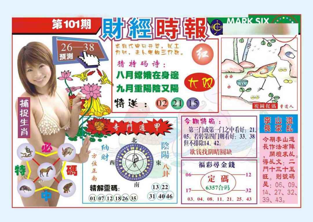 六合彩101期财经时报(新图)