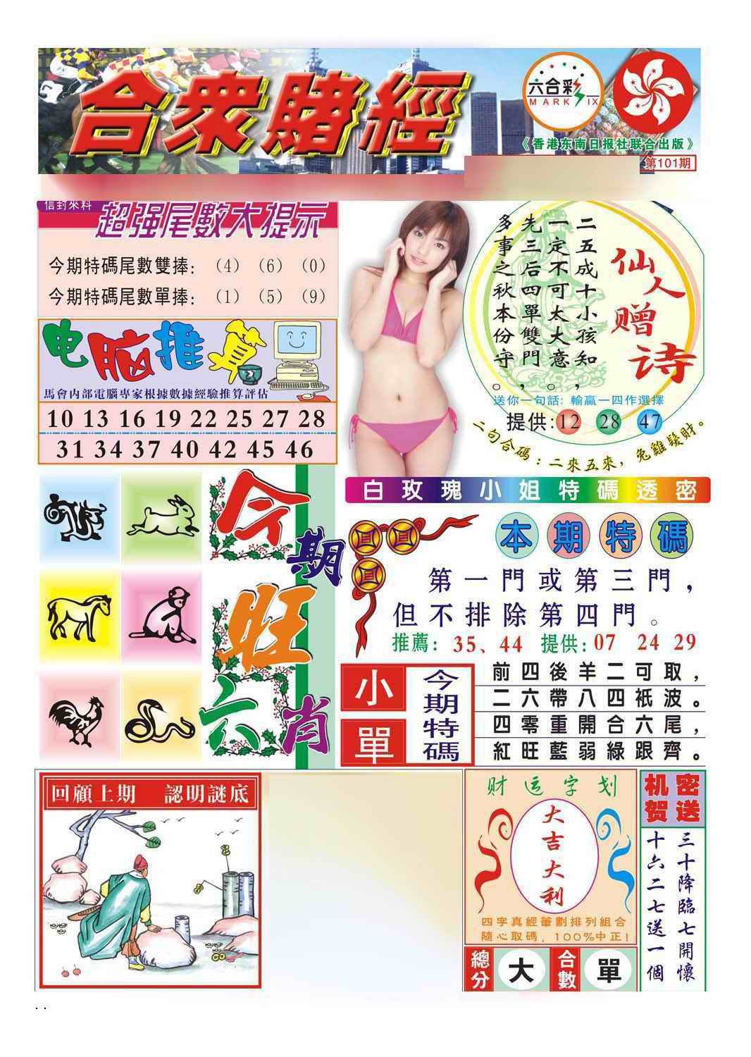 六合彩101期合众赌经B(新图)
