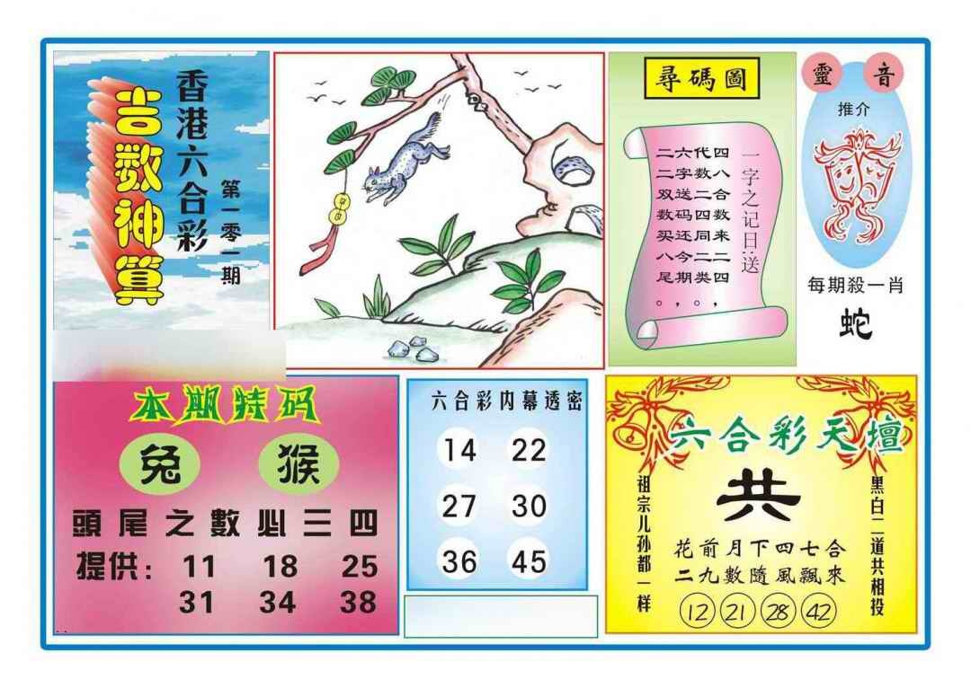 六合彩101期吉数神算(新图)