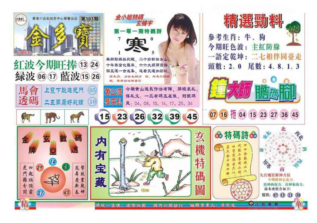 六合彩101期金多宝(新图)