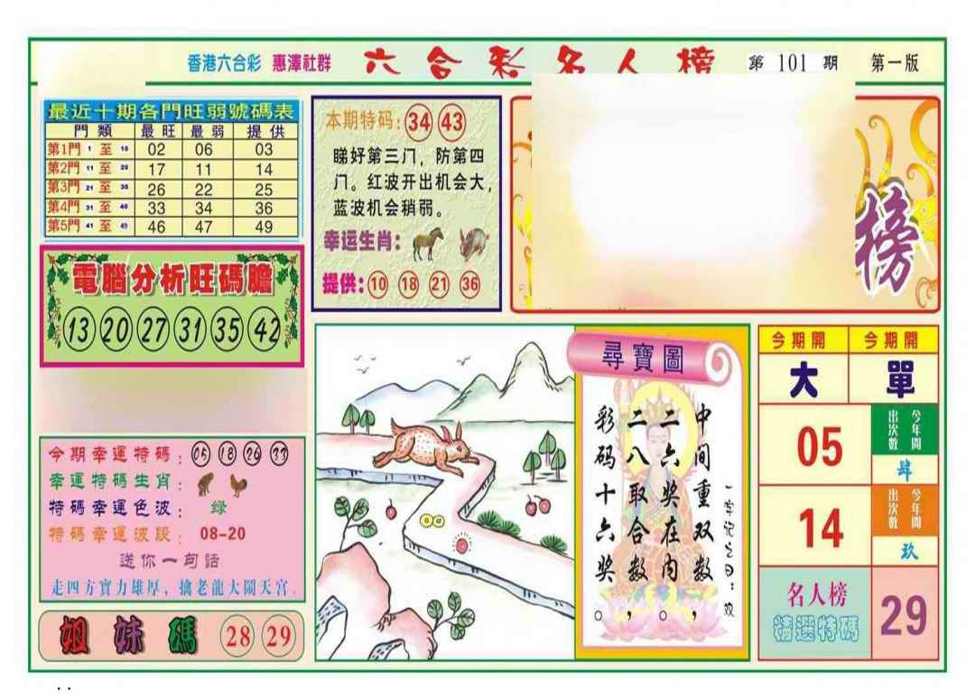 六合彩101期名人榜A(新图)
