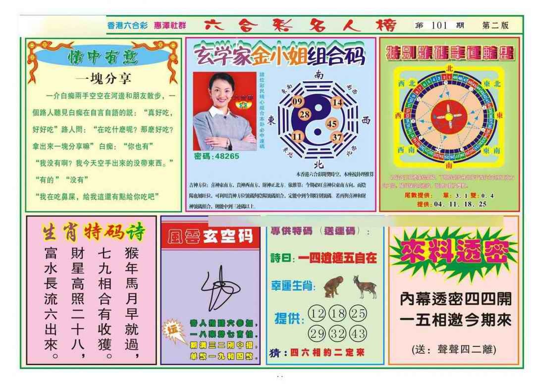 六合彩101期名人榜B(新图)
