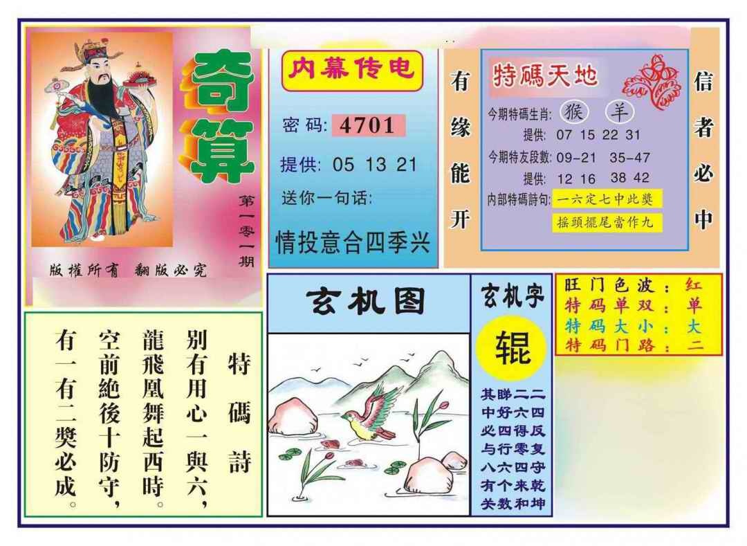 六合彩101期奇算(新图)