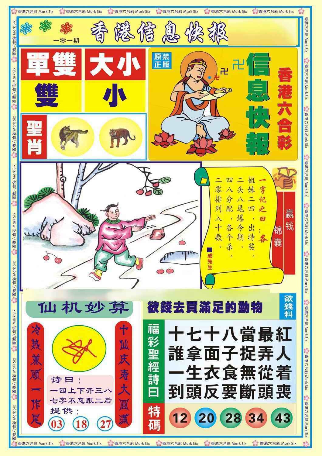 六合彩101期香港信息快报A(新)