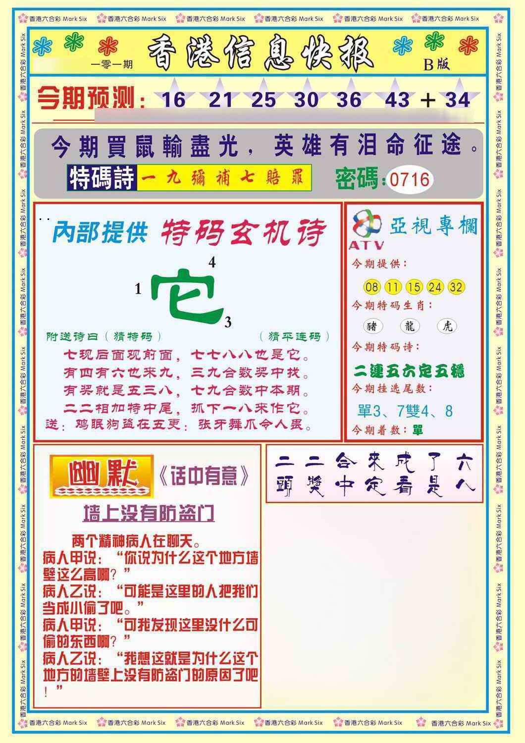 六合彩101期香港信息快报B(新)
