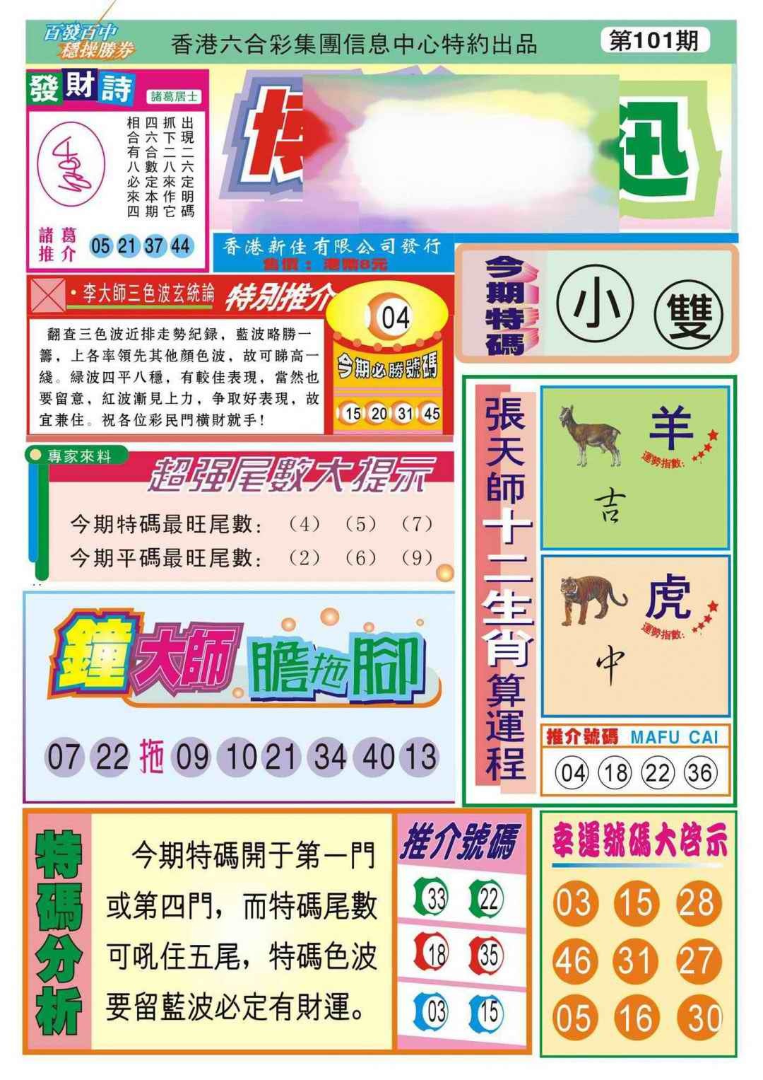 六合彩101期香港博彩快迅(新图)