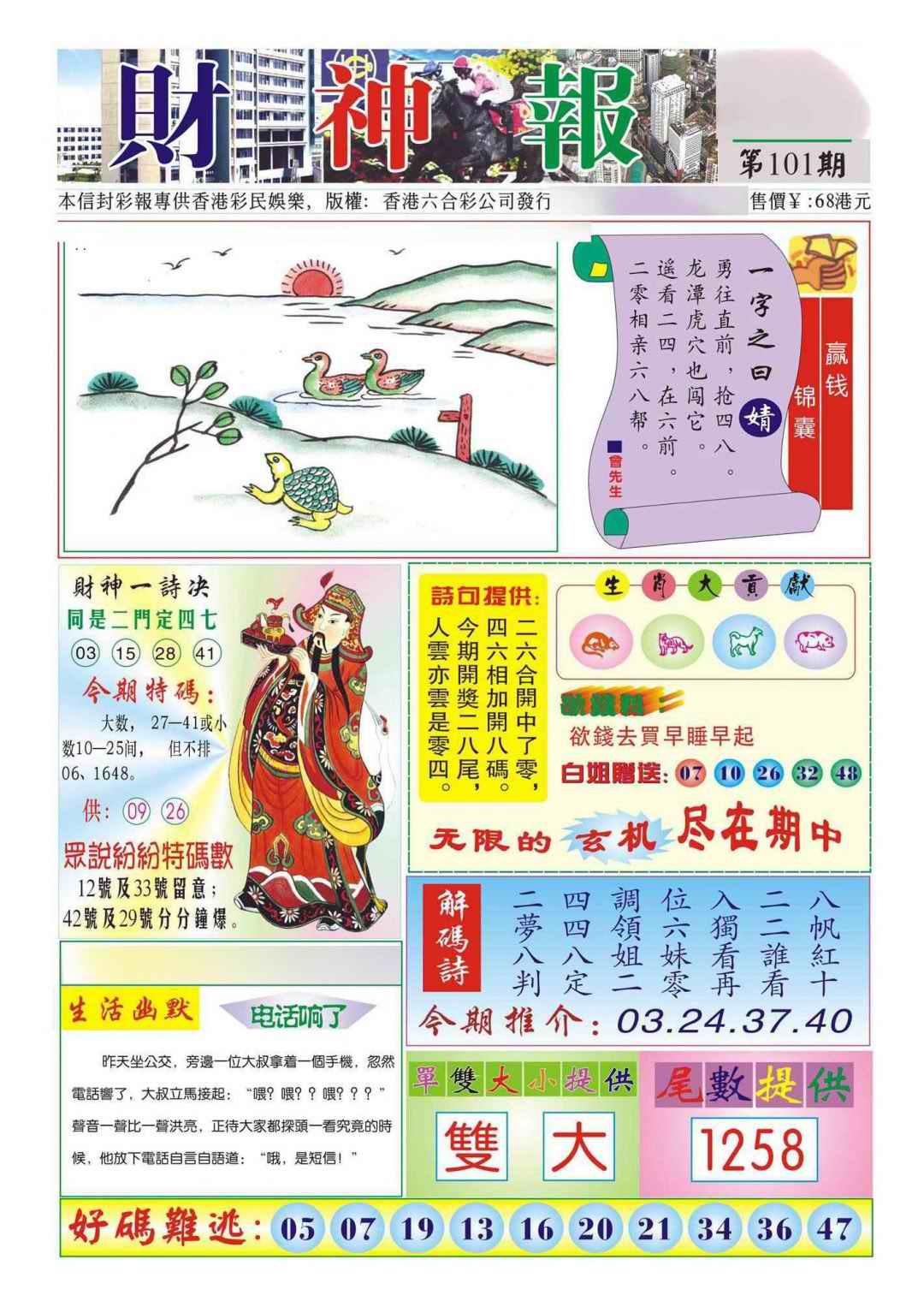 六合彩101期香港财神报(新图)