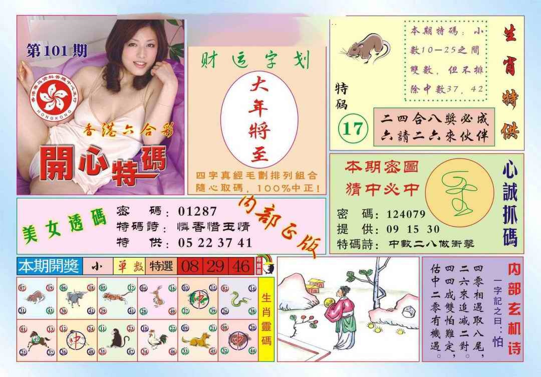 六合彩101期香港开心特码(新图)