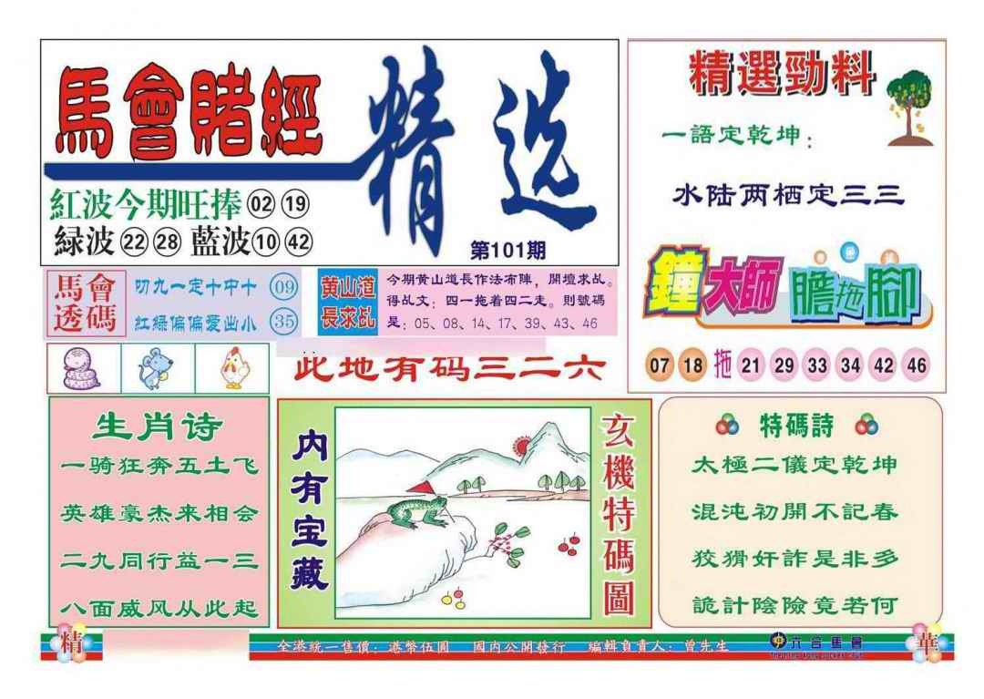 六合彩101期赌经精选